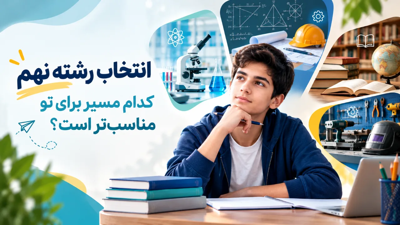 انتخاب رشته نهم به دهم؛ راهنمای جامع هدایت تحصیلی و شرایط رشتهها